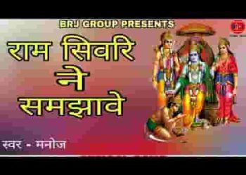 राम सिवरी ने समझावे नवधा भक्ति यूं गावे