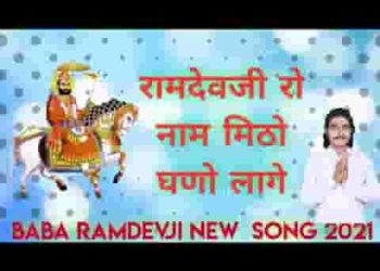 रामदेव जी रो नाम म्हाने मिठो घणो लागे रे