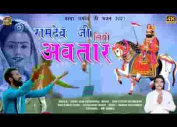 रामदेव जी लियो अवतार बधाई सारे भक्ता ने