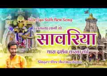 लगन्या लागी वो सांवरिया थारा दर्शन करबा की