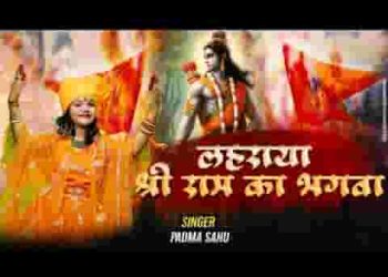 लहराया श्री राम का भगवा सारे हिंदुस्तान में
