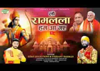 लो राम लाल हम आ गए मंदिर भी वही बना गए