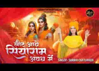 लौट आये सियाराम अयोध्या जय बोलो सियावर राम की