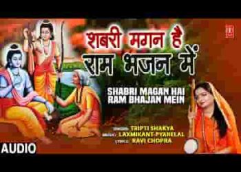 शबरी मगन है राम भजन में भजन लिरिक्स