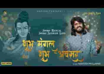 शुभ मंगल शुभ अवसर आयो भजन लिरिक्स