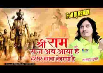 श्री राम राज अब आया है घर घर भगवा लहराया है