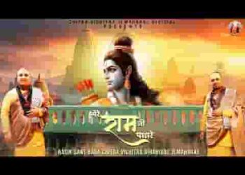 संत भगत हितकारी मेरे राम जी पधारे लिरिक्स