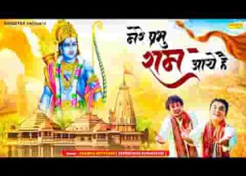 सजा दो आज अयोध्या को मेरे प्रभु राम आए है