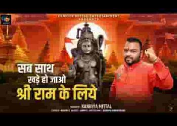 सब साथ खड़े हो जाओ मेरे श्री राम के लिए लिरिक्स