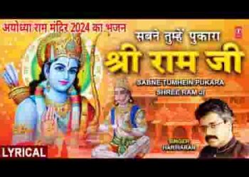 सबने तुम्हे पुकारा श्री राम जी भजन लिरिक्स