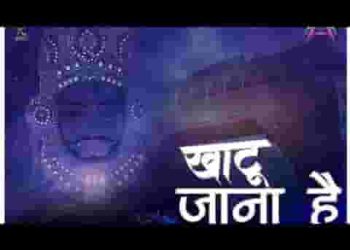 हमें तो खाटू जाना है बुलावा आए या ना आए लिरिक्स