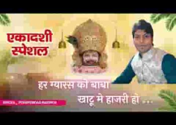 हर ग्यारस को बाबा खाटू में हाजिरी हो