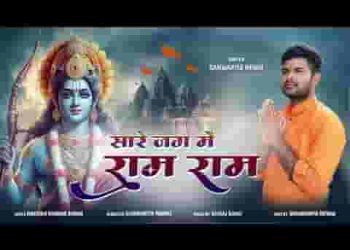 हर घट घट में है राम हर कण कण में है राम