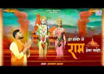 हर मंदिर में राम होना चाहिए भजन लिरिक्स