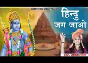 हिंदू जग जाओ भगवा लहराओ लिरिक्स