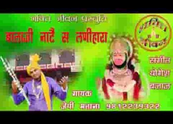 हे बालाजी मैं भी जाऊं हे मेरा नाटै सै लणीहारा