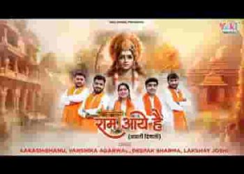 हो गई मन की पूरी बात अवध में राम आये है