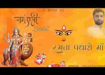 हो माडी रमता पधारो माँ गरबे पधारो ना