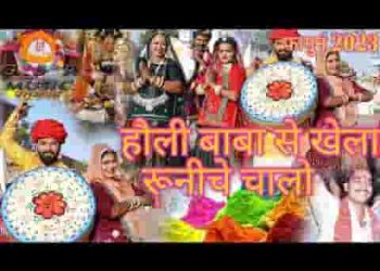 होली बाबा से खेल्यावांगा रूणिचा चालो