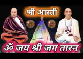 ॐ जय श्री जगतारण नंगली साहिब आरती लिरिक्स