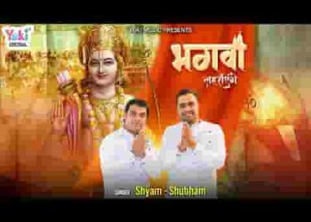 ख़त्म हुआ वनवास राम का लौट के आएंगे भगवा लहरायेंगे