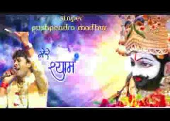 अपना मुझे बना ले मेरे श्याम खाटू वाले