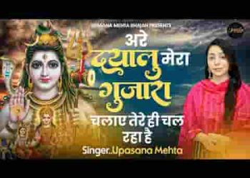 अरे दयालु मेरा गुजारा चलाए तेरे ही चल रहा है