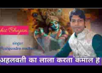 अहलवती का लाला करता कमाल है