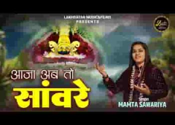 आजा अब तो साँवरे क्यों देर लगाए