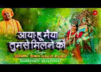 आया हूँ मैया दर पे तुम्हारे तुमसे मिलने को