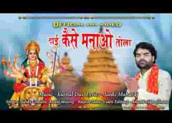ऐ मईया चुनरी चढाओ तोला छत्तीसगढ़ी जस गीत