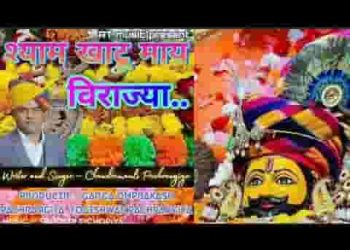कइया मुलक रया म्हारा श्याम बाबा