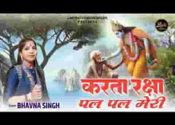 करता रक्षा पल पल मेरी छाए जब दुख के बादल