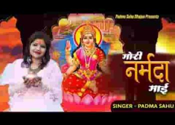 कृपा बरसा दईयो मोरी नरबदा माई