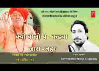 क्यो कड़वा बोलो थे खारा जहर