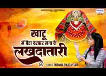 खाटू में बैठा दरबार लगा के लखदातारी