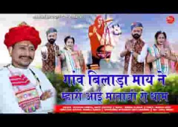 गाँव बिलाड़ा मायने म्हारी आई माताजी रो धाम