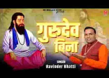 गुरुदेव बिना इस जीवन के अंधकार को कौन मिटाएगा