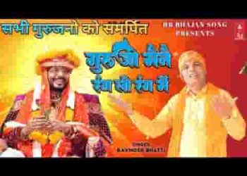 गुरूजी मने रंग लो न रंग में हरियाणवी भजन