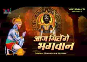 चलो री सखी आज मिलेंगे भगवान