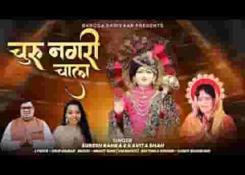 चालो चाला जी आपा चूरू नगरी चाला
