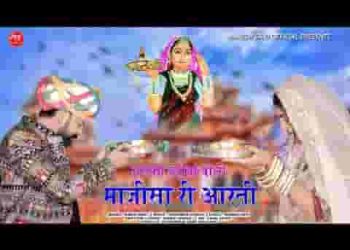 जगमग ज्योता वाली माजीसा री आरती लिरिक्स
