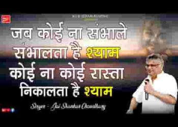 जब कोई ना संभाले संभालता है श्याम