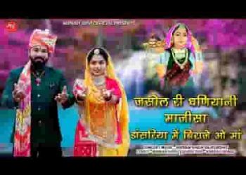जसोल री धनीयानी माजीसा डांसरिया में बिराजे