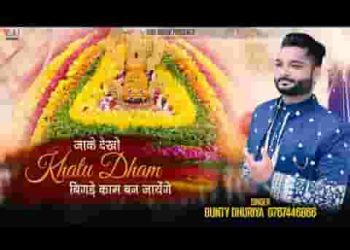 जाके देखो खाटू धाम तेरे बिगड़े काम बन जाएँ