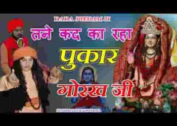 तने कद का रहा पुकार गोरख जी