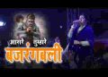 आसरे तुम्हारे बजरंगबली