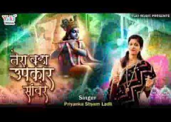 तेरा बड़ा उपकार सांवरे