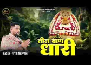 तेरी महिमा गाऊं तीन बाण धारी लिरिक्स