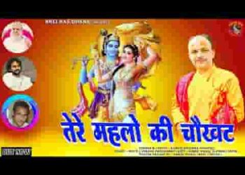 तेरे महलों की चौखट की मैं बन जाऊं धुल श्री राधे